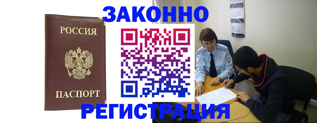 прописка законно в Мичуринске